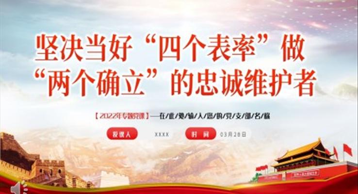 坚决当好“四个表率”做好“两个确立”的忠诚维护者PPT
