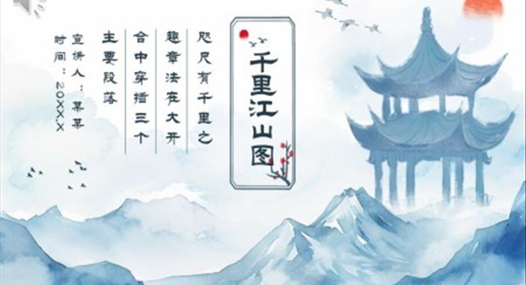 千里江山图动态PPT模板