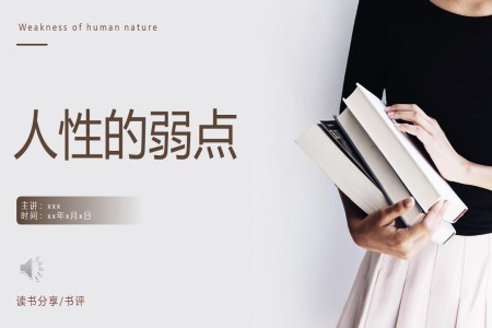 人性的弱点读书分享PPT课件模板