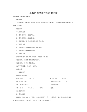 人教版新课标小学数学四年级下册小数的意义和性质教案2篇