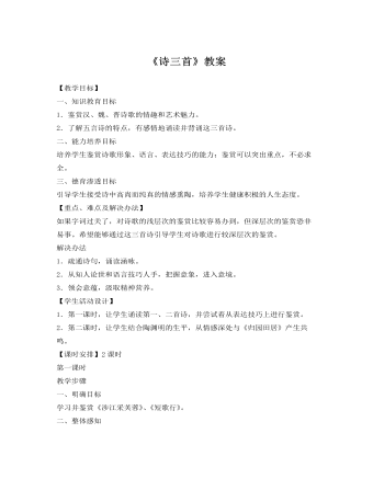 人教版高中语文《诗三首》教案