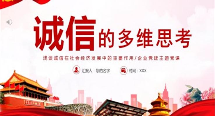 诚信的多维思考PPT