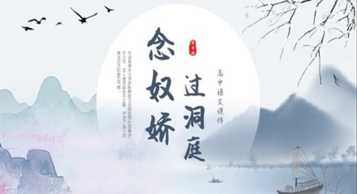 念奴娇过洞庭高中语文课件说课PPT模板高中必修下册