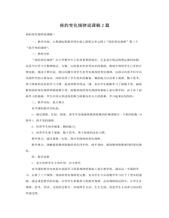 人教版新课标小学数学四年级上册商的变化规律说课稿2篇