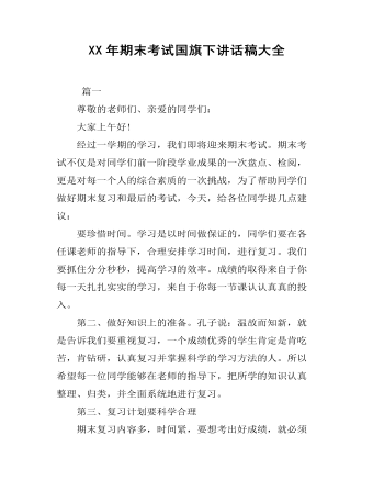 XX年期末考试国旗下讲话稿大全