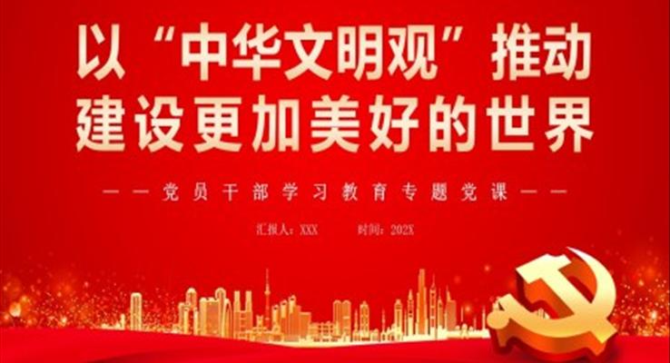 以“中华文明观”推动建设更加美好的世界PPT党课