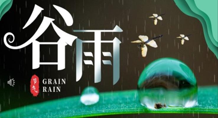 谷雨节介绍PPT