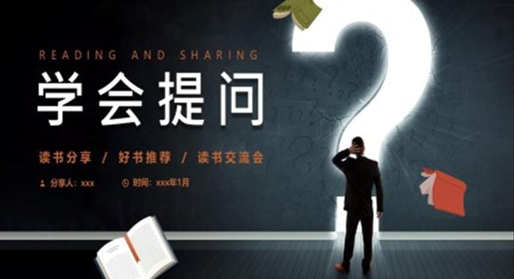 学会提问读书分享读书心得PPT课件模板