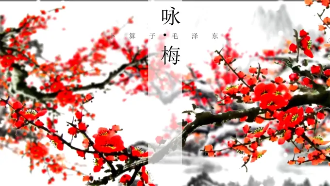特效动画诗词咏梅PPT模板