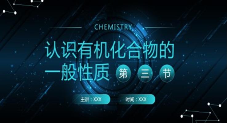认识有机化合物的一般性质化学课件PPT