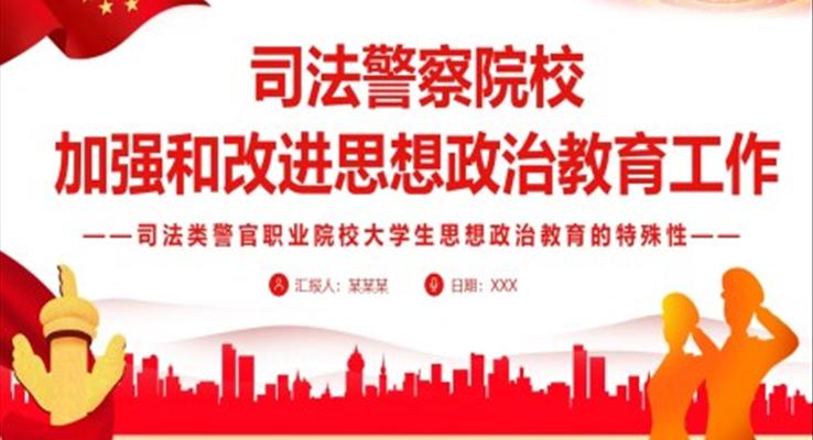司法警察院校加强和改进思想政治教育工作PPT