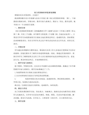 人教部编版道德与法制六年级上册权力受到制约和监督说课稿
