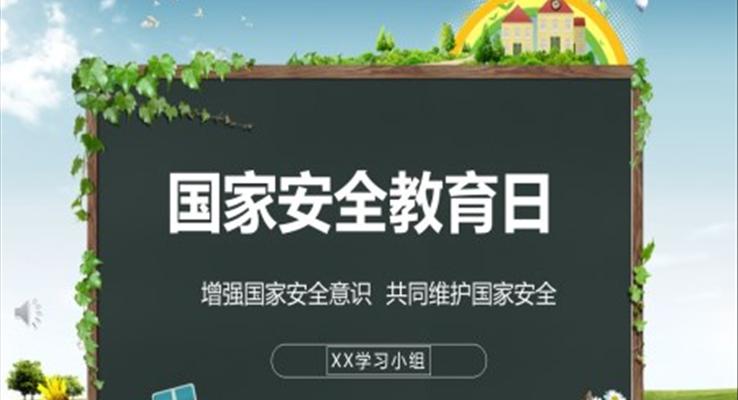 国家安全教育日ppt免费