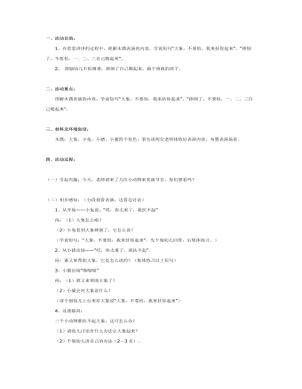 大班语言教案:一、二、三自己爬起来