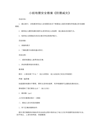 小班地震安全教案《防震减灾》