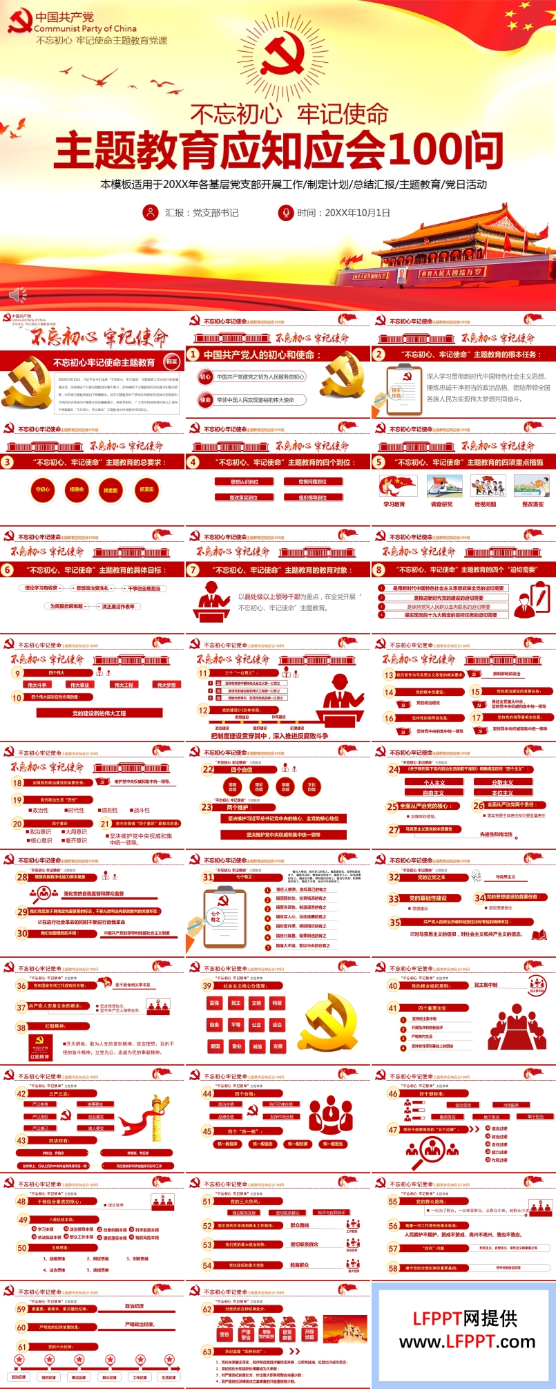 “不忘初心，牢记使命”主题教育应知应会100问党课PPT课件