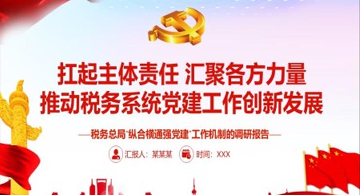 扛起主体责任汇聚各方力量推动税务系统党建工作创新发展PPT