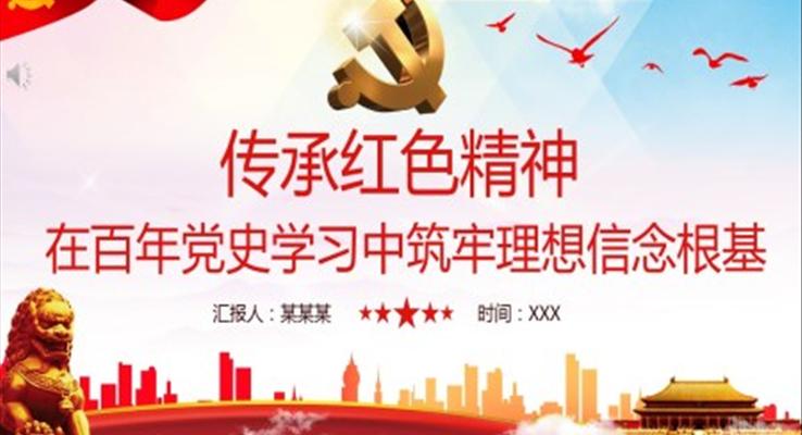 追寻红色记忆,传承红色精神ppt