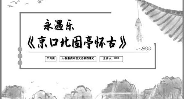 高中语文人教版高一必修《京口北固亭怀古》教育教学课件PPT