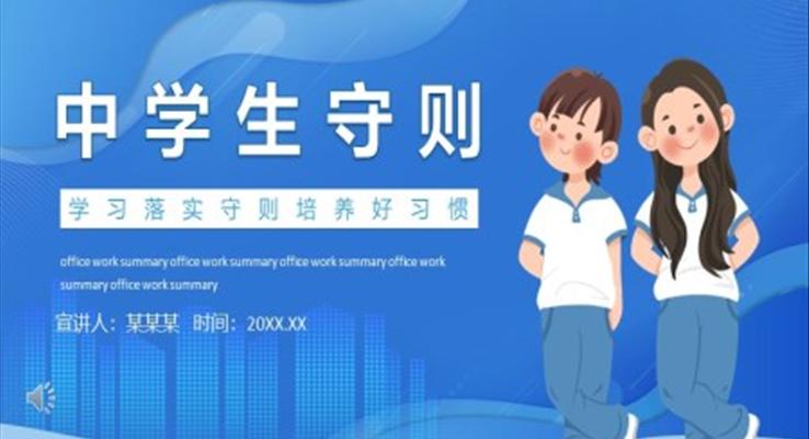 中学生守则学习落实守则培养好习惯主题班会PPT模板