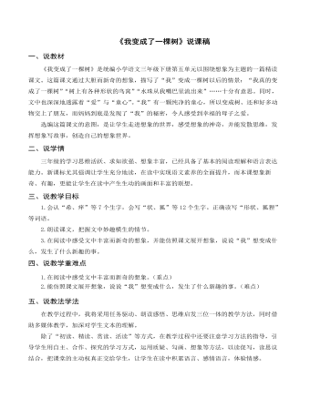 (说课稿)部编人教版三年级下册《我变成了一棵树》
