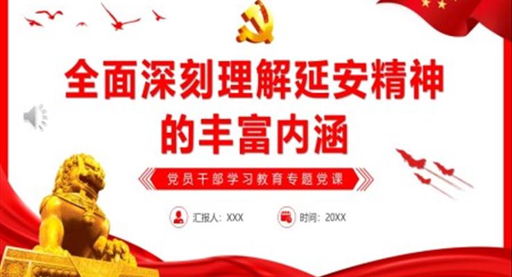 全面深刻理解延安精神的丰富内涵PPT