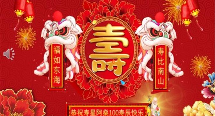 寿宴ppt模板免费下载