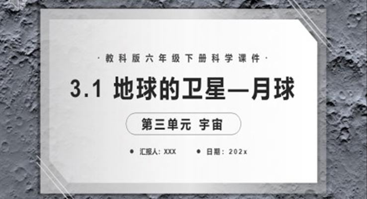教科版六年级科学下册地球的卫星—月球课件PPT模板