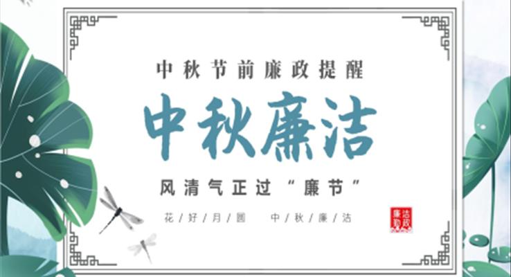 中秋节廉政提醒廉洁过节PPT