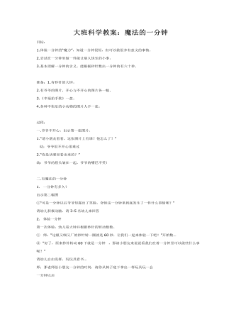 大班科学教案:魔法的一分钟