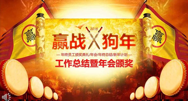 2018赢战狗年工作总结暨年会晚会颁奖典礼PPT模板