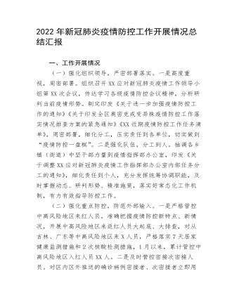 2022年新冠肺炎疫情防控工作开展情况总结汇报