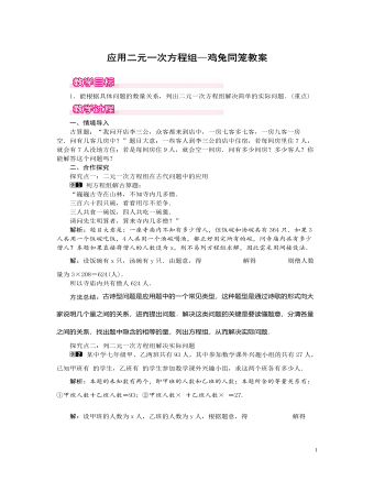 北师大初中数学八年级上册应用二元一次方程组——鸡兔同笼1教案