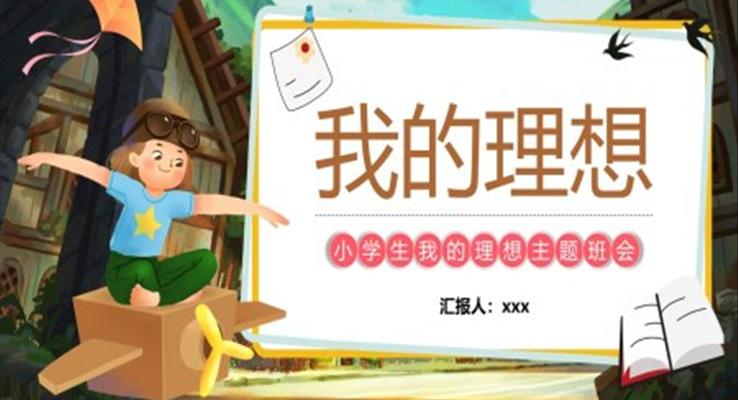 我的理想主题班会PPT模板