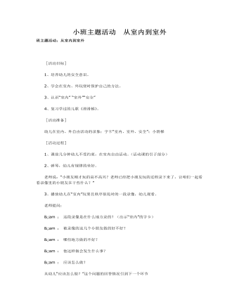 小班主题活动 从室内到室外课件教案