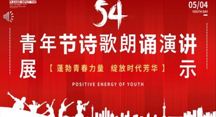 五四青年节诗歌朗诵PPT模板