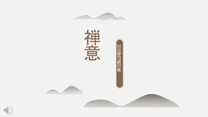 中国风禅意讨论学习研讨会PPT模板