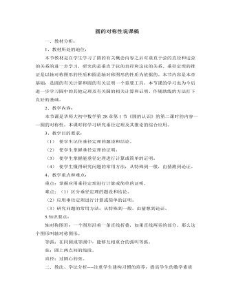 北师大版初中数学九年级下册圆的对称性说课稿