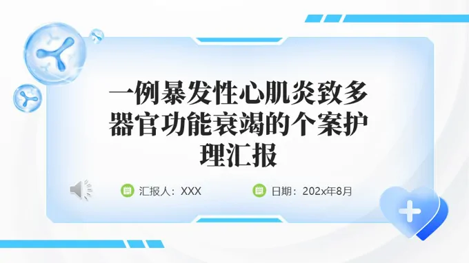 一例暴發(fā)性心肌炎致多器官功能衰竭的個(gè)案護(hù)理匯報(bào)PPT含講稿