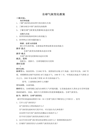 人教版高中地理必修1全球气候变化教案