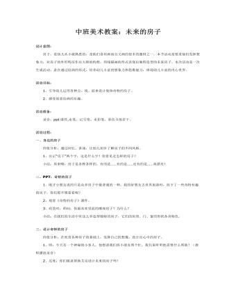 中班美术教案:未来的房子