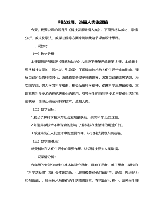 人教部编版道德与法制六年级下册科技发展,造福人类说课稿