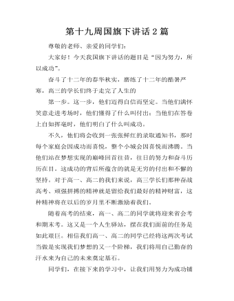 第十九周国旗下讲话2篇