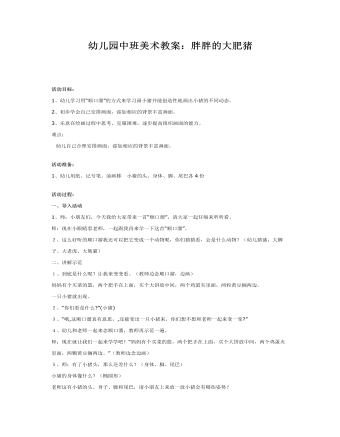 幼儿园中班美术教案:胖胖的大肥猪