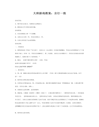 大班游戏教案:言行一致