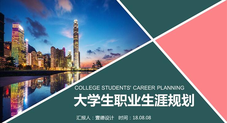 简洁大学生职业生涯规划PPT模板