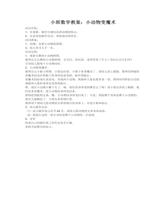 小班数学教案:小动物变魔术