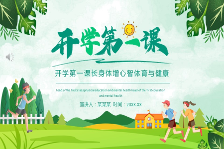 开学第一课体育与健康PPT