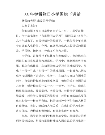XX年学雷锋日小学国旗下讲话