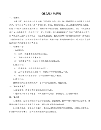部编人教版六年级上册《花之歌》说课稿